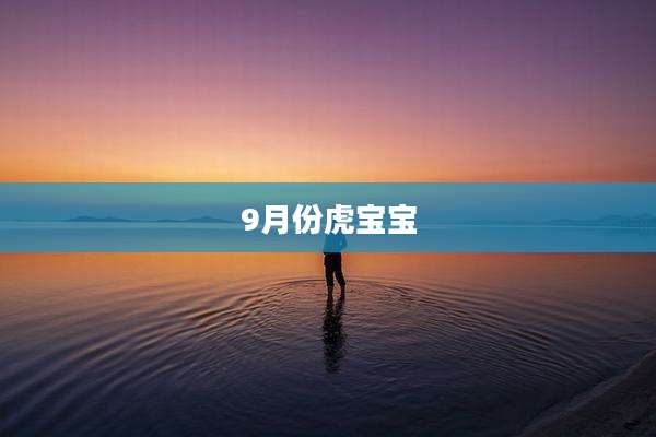 9月份虎宝宝