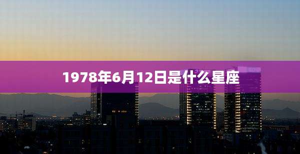 1978年6月12日是什么星座