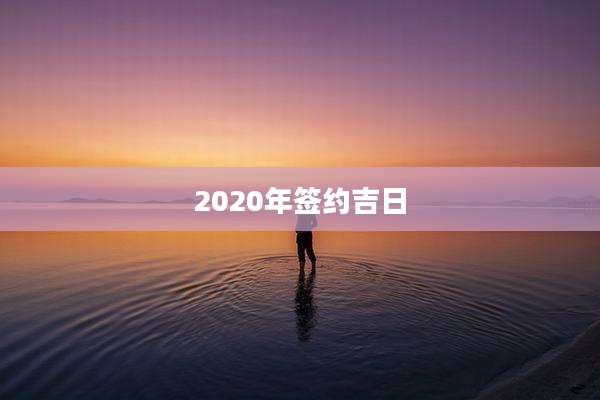 2020年签约吉日