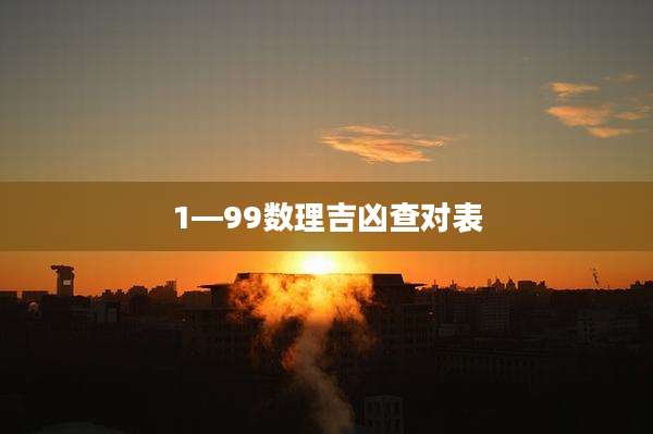 1—99数理吉凶查对表