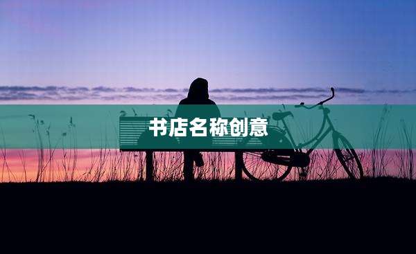 书店名称创意