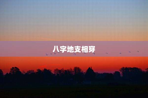 八字地支相穿