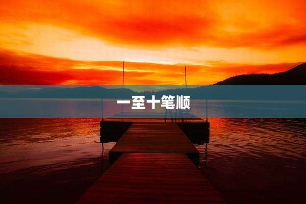 一至十笔顺
