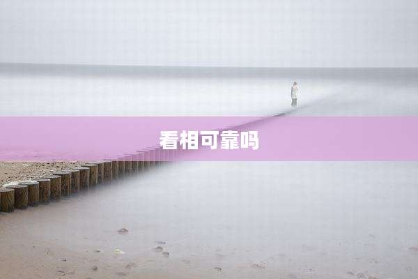 看相可靠吗