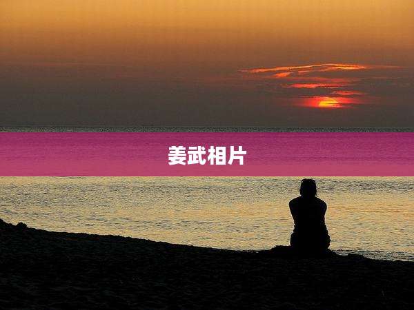 姜武相片