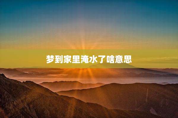 梦到家里淹水了啥意思