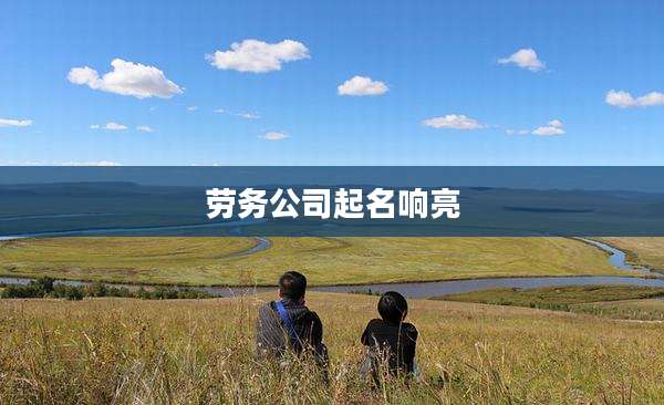 劳务公司起名响亮