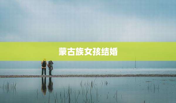 蒙古族女孩结婚