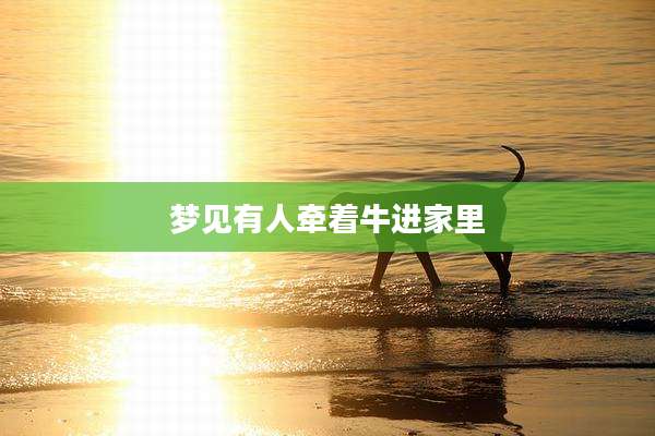 梦见有人牵着牛进家里