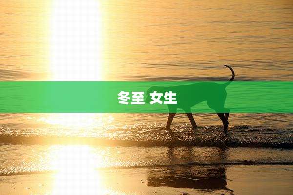 冬至 女生