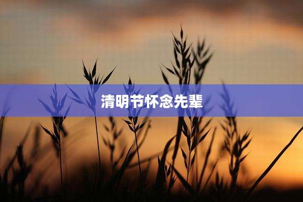 清明节怀念先辈