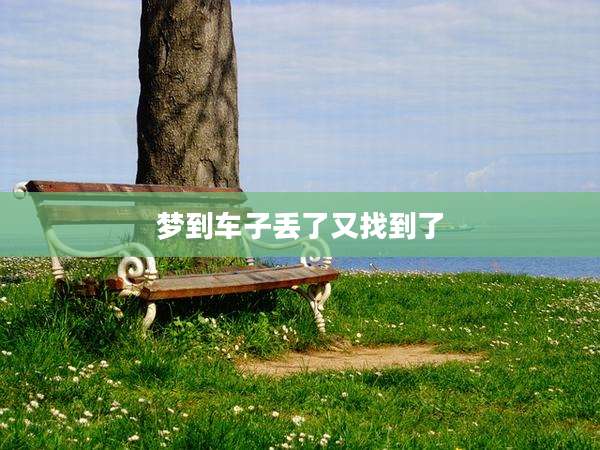 梦到车子丢了又找到了