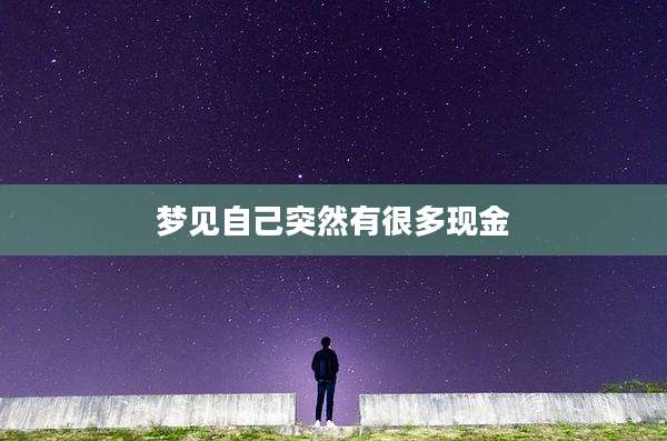 梦见自己突然有很多现金