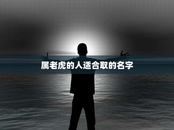属老虎的人适合取的名字