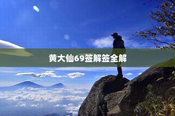 黄大仙69签解签全解