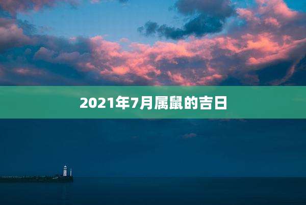 2021年7月属鼠的吉日