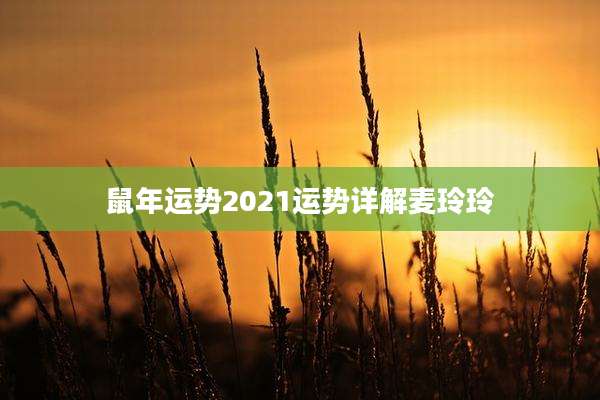 鼠年运势2021运势详解麦玲玲