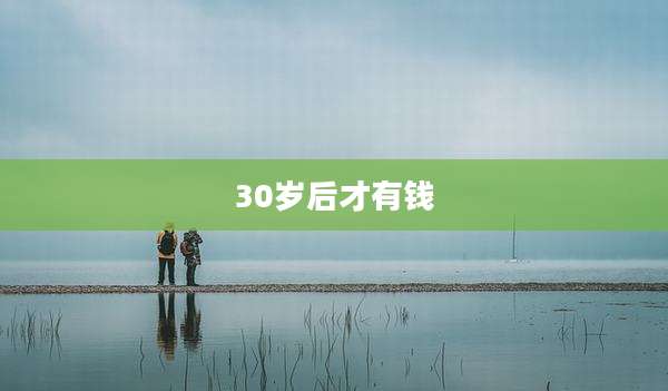 30岁后才有钱
