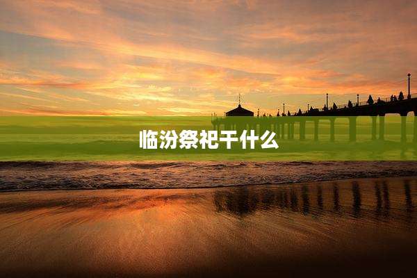 临汾祭祀干什么