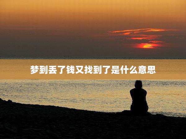 梦到丢了钱又找到了是什么意思