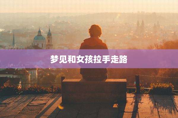 梦见和女孩拉手走路