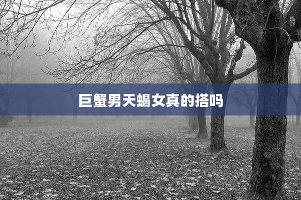 巨蟹男天蝎女真的搭吗