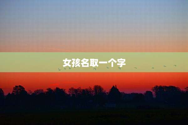 女孩名取一个字