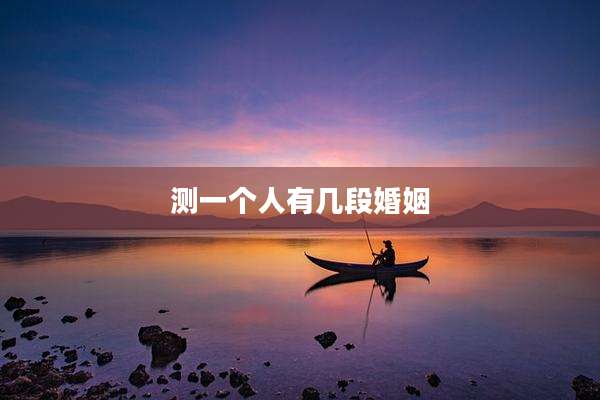 测一个人有几段婚姻