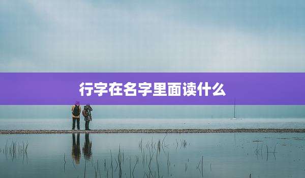 行字在名字里面读什么