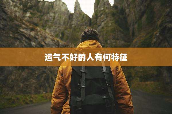 运气不好的人有何特征