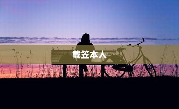 戴笠本人