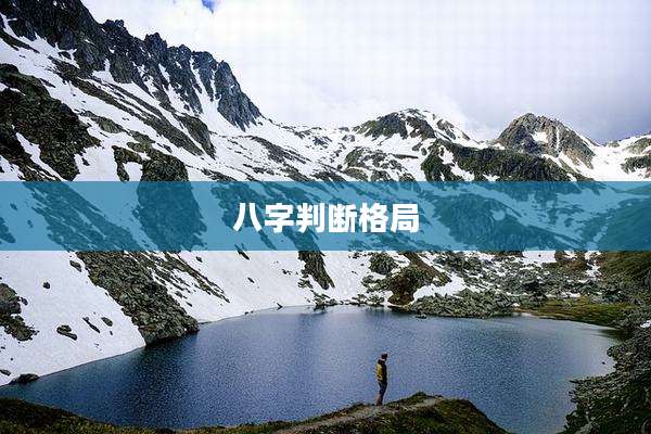 八字判断格局
