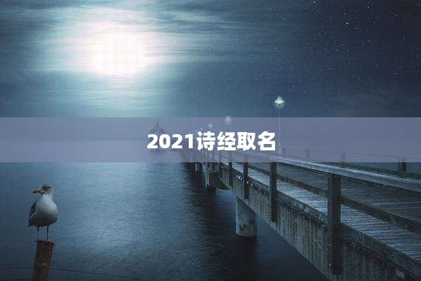 2021诗经取名