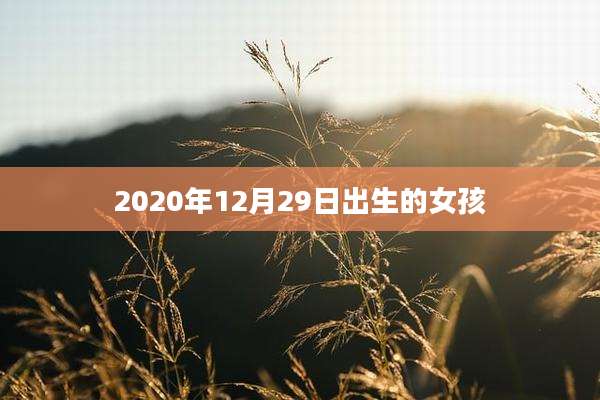 2020年12月29日出生的女孩