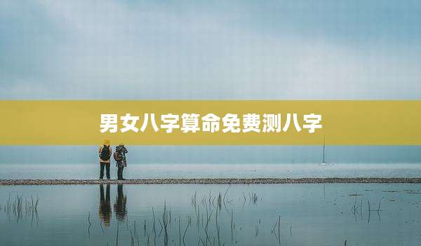 男女八字算命免费测八字