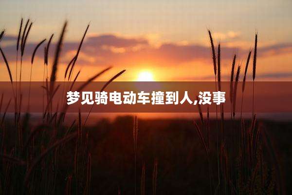 梦见骑电动车撞到人,没事