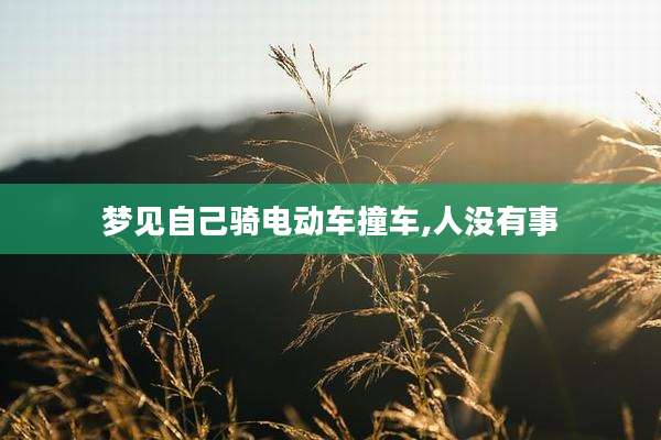 梦见自己骑电动车撞车,人没有事