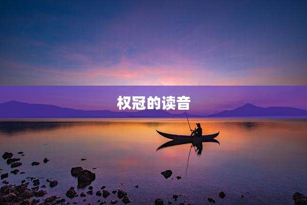 权冠的读音