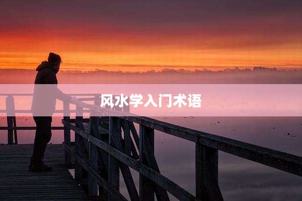 风水学入门术语