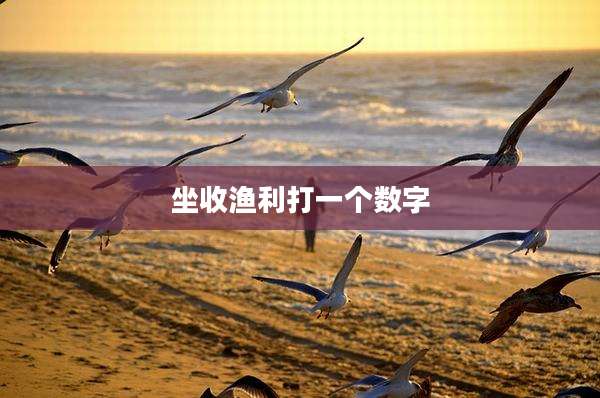 坐收渔利打一个数字