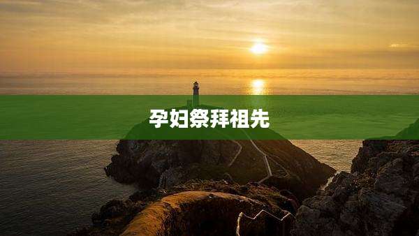孕妇祭拜祖先