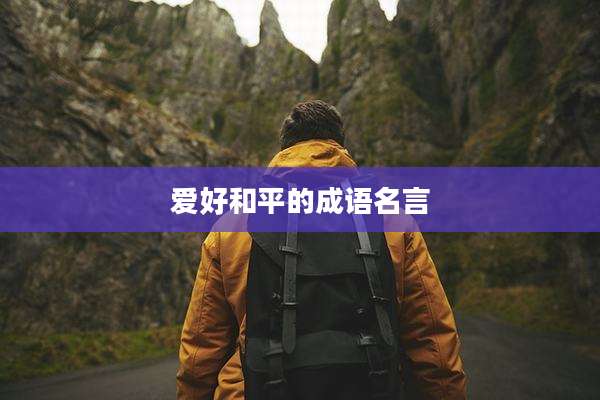 爱好和平的成语名言