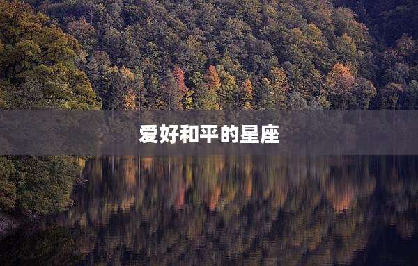 爱好和平的星座