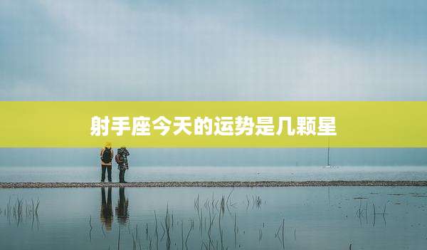 射手座今天的运势是几颗星