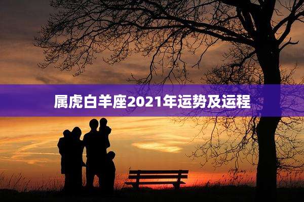属虎白羊座2021年运势及运程