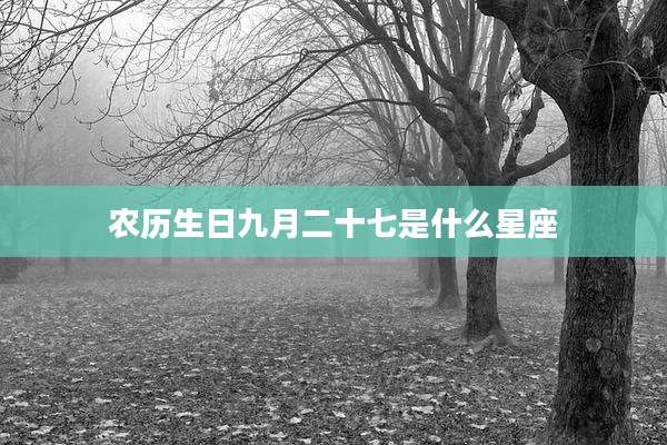 农历生日九月二十七是什么星座