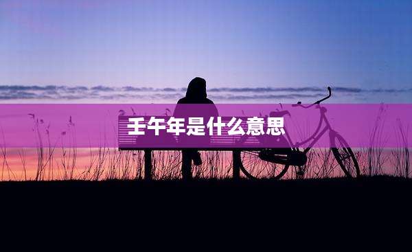 壬午年是什么意思