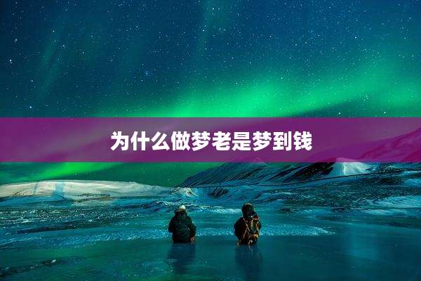 为什么做梦老是梦到钱