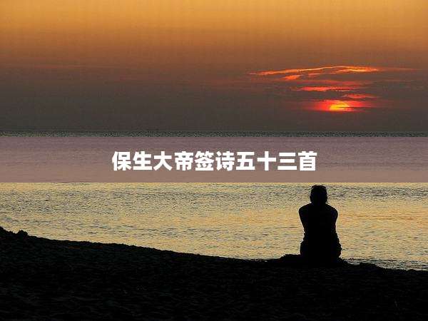 保生大帝签诗五十三首