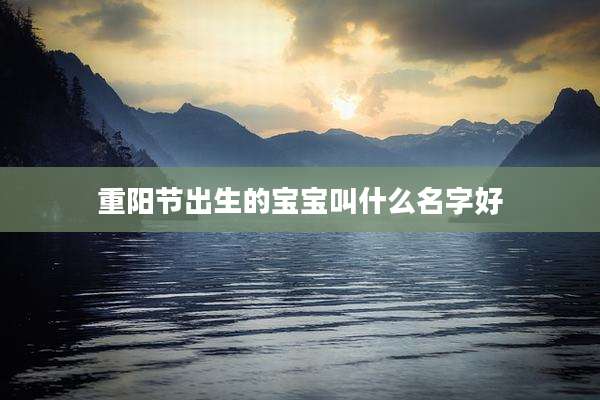 重阳节出生的宝宝叫什么名字好